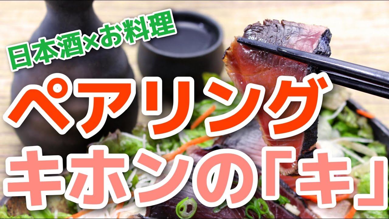 日本酒×お料理のペアリング！基本を押さえてマリアージュを楽しもう！