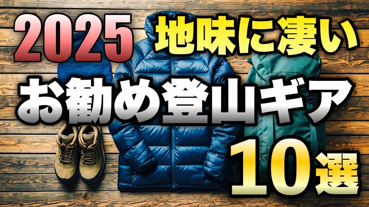 Mountaineering Gear] 10 Amazing and Understated Mountaineering