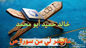 خالد حميد أبو محمد ماتيسر لي من سورة ص
