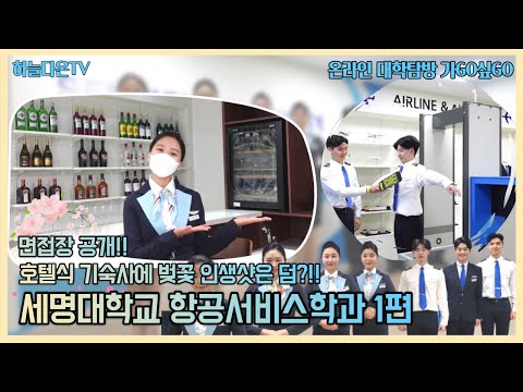 ※온라인 대학탐방 가GO싶GO※ 세명대학교 항공서비스학과 1편 ✈얘들아 면접장보러가자! 벚꽃인생샷+호텔식 기숙사 구경가요~♥(선배님들 미모 무엇?)