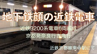 地下鉄顔の近鉄電車　近鉄3200系電車6両編成　京都発奈良行き急行