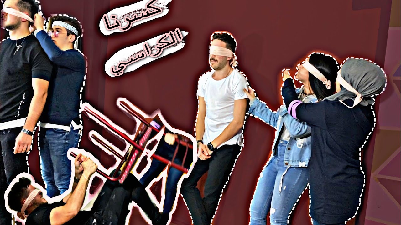 غمضنا عيوننا ودورنا على الكراسي شوفو الكوارث يلي صارت 🤨🧐