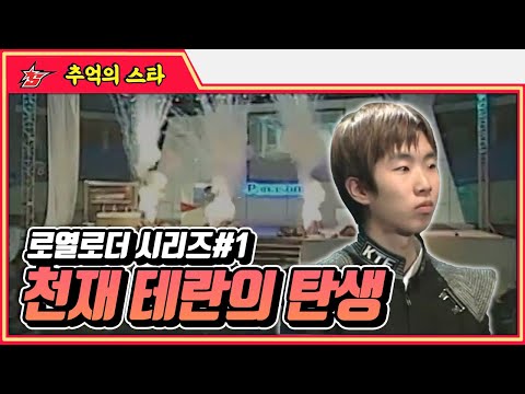 파나소닉 스타리그 로열로더, <strong>천재</strong> 테란 이윤열 #로열로더 #명경기 -  추억의 <strong>스타</strong> #스타짧짤