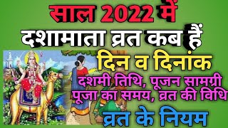 Dasha mata 2022 date|Dasha mata vrat 2022 kab hai|Dasha mata 2022 date in India|Dashamata pujan 2022