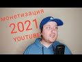 МОНЕТИЗАЦИЯ ЮТУБА В 2021