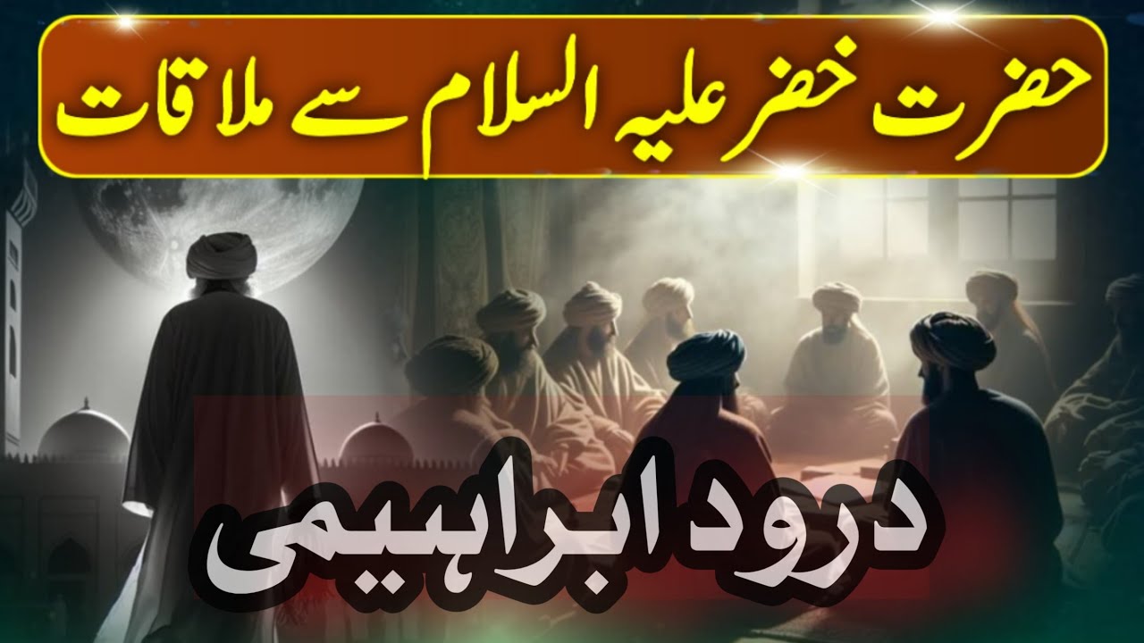 Hazrat Khizar AS sy Mulaqat ka Rohani Waqia II حضرت خضرؑ سے ملاقات کا ...