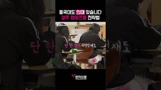 동국대 와이즈캠 의예과, 이것만 알아두세요 [숏잇슈]