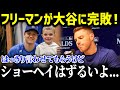 「パパより翔平が好きなのか!?」ド軍同僚の息子たちが大谷選手にメロメロ状態!子供にも大人気の大谷選手の凄さに迫る【海外の反応/MLB/フリーマン/メジャー/野球/大谷】