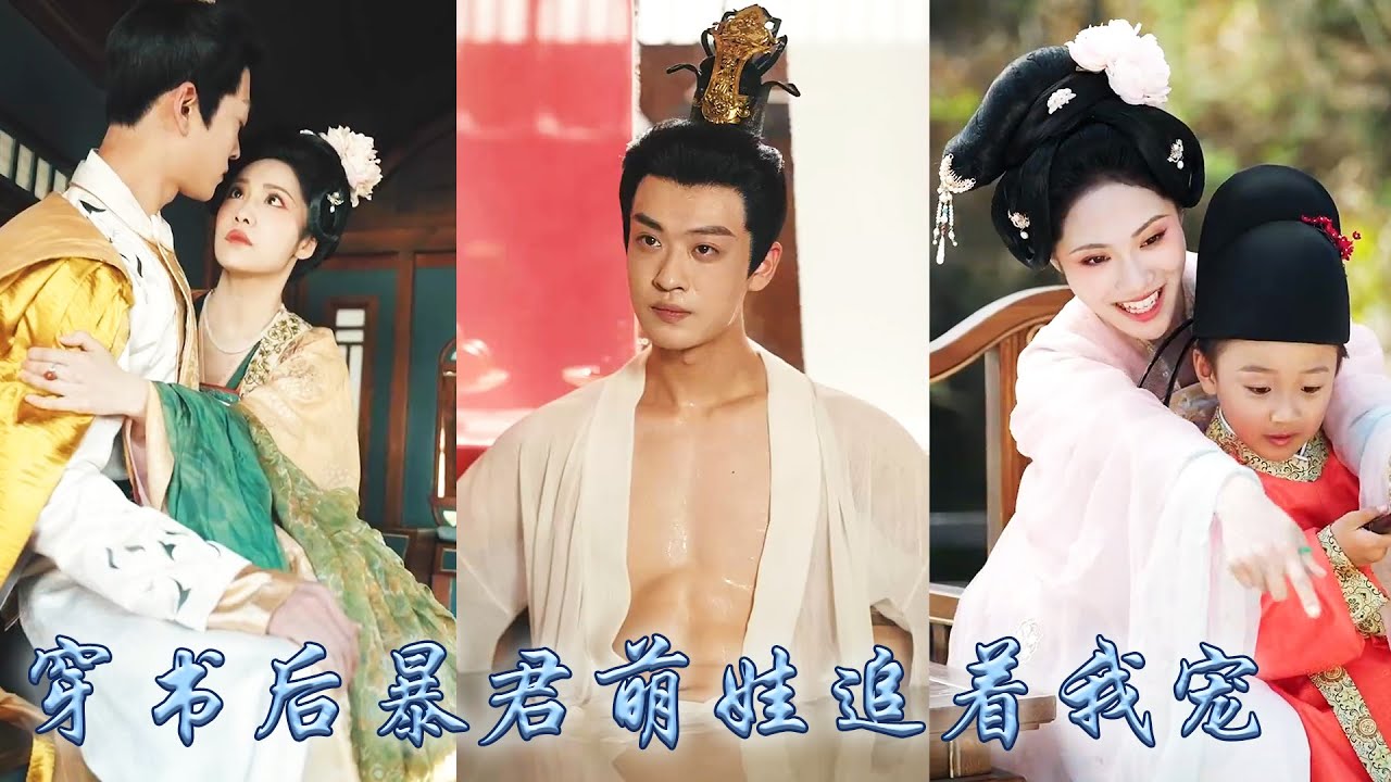 【完整版结局】她一睜眼穿成要和別人私奔的皇后，為保小命她抱上暴君金大腿，從此在這皇宮中她手握劇本大開金手指，將三個兒子馴的服服帖帖還把暴君老公變成了粘人精，成了皇宮團寵改寫悲慘結局！#古装言情 #穿越