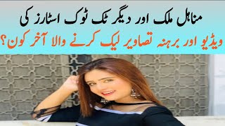 Minahil Malik Leak Video | minahil malik, jannat Mirza our malaika cheema ki videos kis ne leak ki