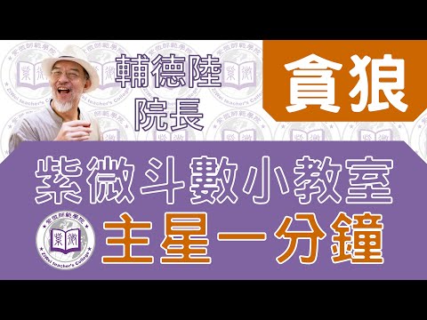 貪狼星【一分鐘小教室】feat.輔德陸院長