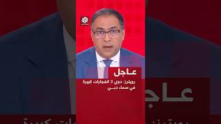 عاجل | رويترز: دوي 3 انفجارات كبيرة في سماء دبي