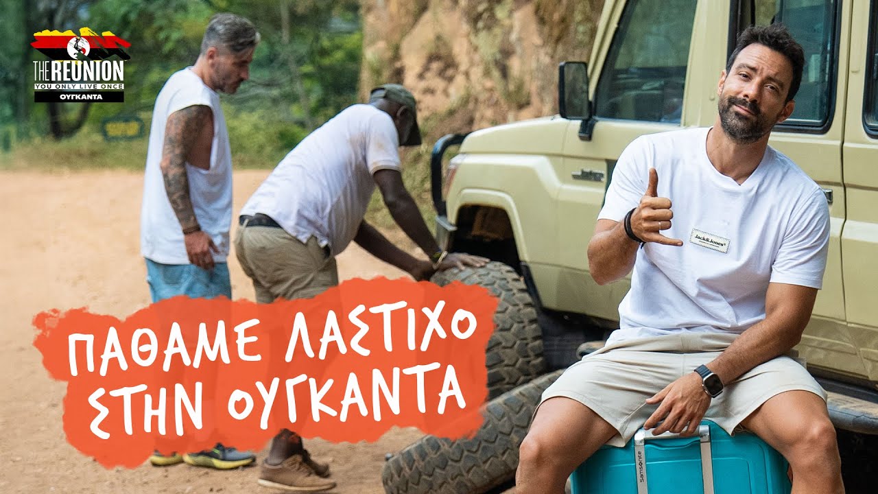ΠΑΘΑΜΕ ΛΑΣΤΙΧΟ ΣΤΗΝ ΟΥΓΚΑΝΤΑ | The Reunion | Uganda | EP01