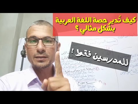 لم عل مي اللغة العربية كيف ت دير حصة اللغة العربية بشكل مثالي عملى