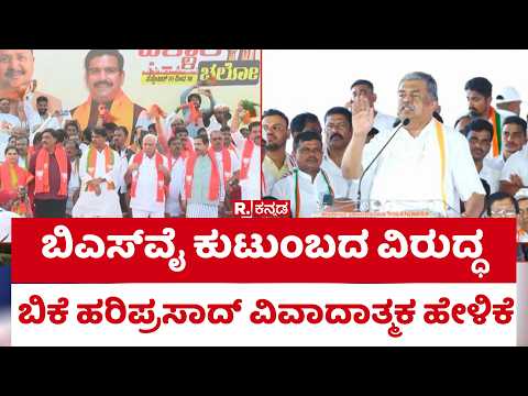 BY Vijayendra Vs BK Hariprasad : ಬಿಎಸ್​ವೈ ಕುಟುಂಬದ ವಿರುದ್ಧ ಬಿಕೆ ಹರಿಪ್ರಸಾದ್​​ ವಿವಾದಾತ್ಮಕ ಹೇಳಿಕೆ