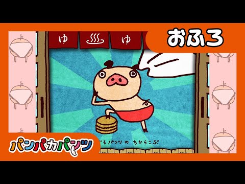 おふろにはいろう！｜パンパカパンツのおふろのうた｜おふろにはいろう｜パンパカパンツ｜こどもの歌｜生活習慣アニメ