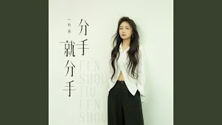 分手就分手
