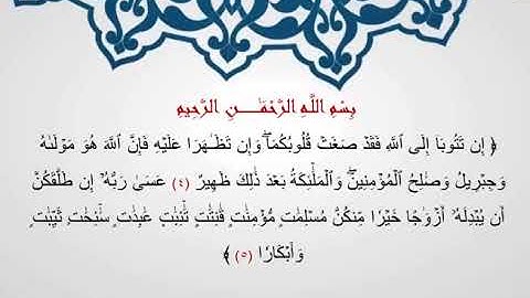 سورة التحريم من الآية ( 4 ـ 5 )