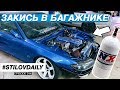 БАЛЛОН ЗАКИСИ УСТАНОВЛЕН. ПОЧТИ ЗАВЕЛИ! КТО ДЕЛАЛ СЛИВУ? ЧАСТЬ 2