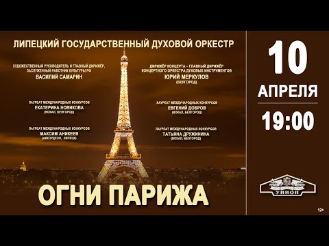 Огни Парижа #ЛипецкаяФилармония