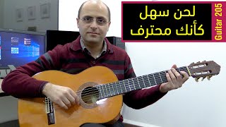 Guitar 205 - لحن سهل كأنك محترف