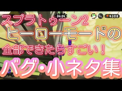全部できたらすごい！ヒーローモードのバグ･小ネタ集【スプラトゥーン2バグ】【Splatoon2glitch】