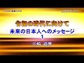 「令和の時代に向けて~未来の日本人へのメッセージ① 江崎道朗
