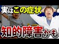 知的障害・境界知能はどう違う？特徴と見極め方を教えます