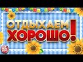 ЗАВОДНЫЕ ХИТЫ ДЛЯ ВСЕХ ❀ ПЕСНИ ВЫХОДНОГО ДНЯ ❀ ОТДЫХАЕМ ХОРОШО! ❀