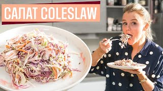 Капустный салат Coleslaw | Коул Слоу