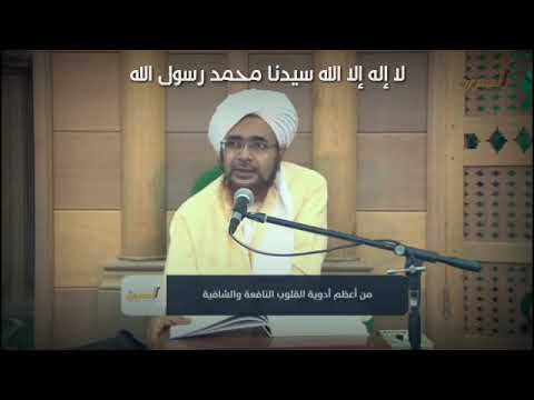 الحبيب عمر بن حفيظ فضل لا إله إلا الله