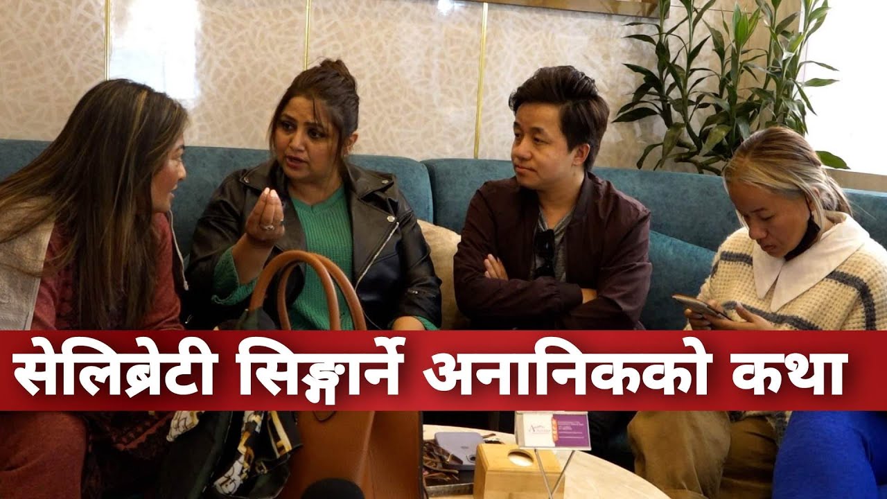 सेलिब्रेटी सिङ्गार्ने अनानिकको कथा।। कलाकारहरुको सुन्दरताको राज