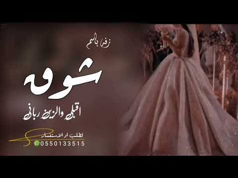 زفه باسم شوق فقط 2023 اقبلي والزين رباني