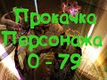 Прокачка персонажа 0 - 79 в С шмоте,Астериос Хантер х55