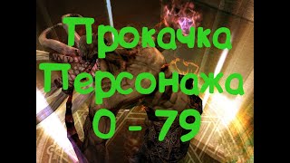 Прокачка персонажа 0 - 79 в С шмоте,Астериос Хантер х55