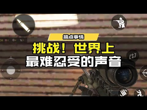 【使命召唤手游】挑战世界上最难忍受的声音! #使命召唤手游CODM