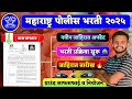 नवीन पोलीस भरती अपडेट 2025 | police bharti update today maharashtra | police #policebhartiupdate2025