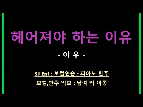 헤어져야 하는 이유 (보컬/원키/Db) - 이우