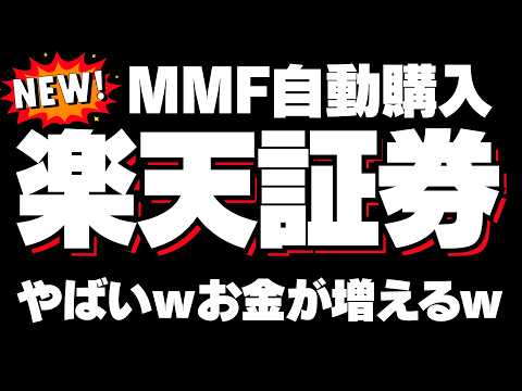 【進化の楽天証券】令和のマネーマシン、米ドルMMF自動購入　SBI証券に無い魅力的なサービスを紹介　NISA、iDeCoを楽天証券でやる理由はこれです。