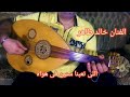 اللى تعبنا سنين فى هواه فاتن فريد عود الفنان خالد طاهر