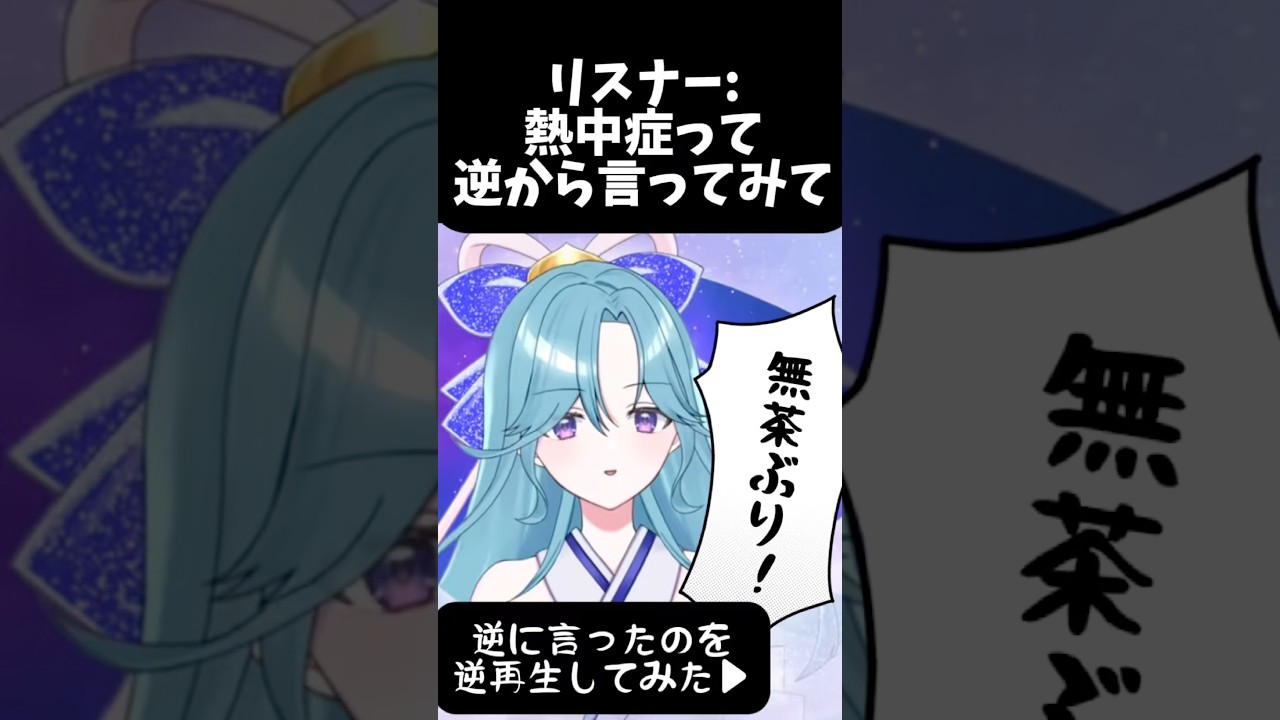【検証】リスナー「熱中症って逆から言って♡」やってみた。【声優 VTuber】 #切り抜き #shorts #vtuber