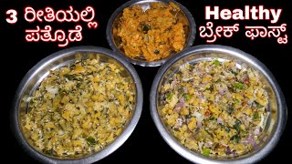 ಈ 3 ರೀತಿಯಲ್ಲಿ ಪತ್ರೊಡೆ ಮಾಡಿ ತಿಂದ್ರೆ ಅದರ ಮಜಾನೇ ಬೇರೆ ಕಣ್ರಿ | Pathrode Recipe In Kannada | Breakfast