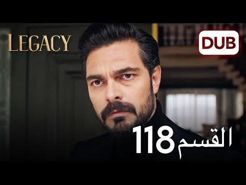 الأمانة الحلقة 118 عربي مدبلج