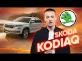 Обзор Шкода Кодиак 2020 - вместительный кроссовер от Skoda