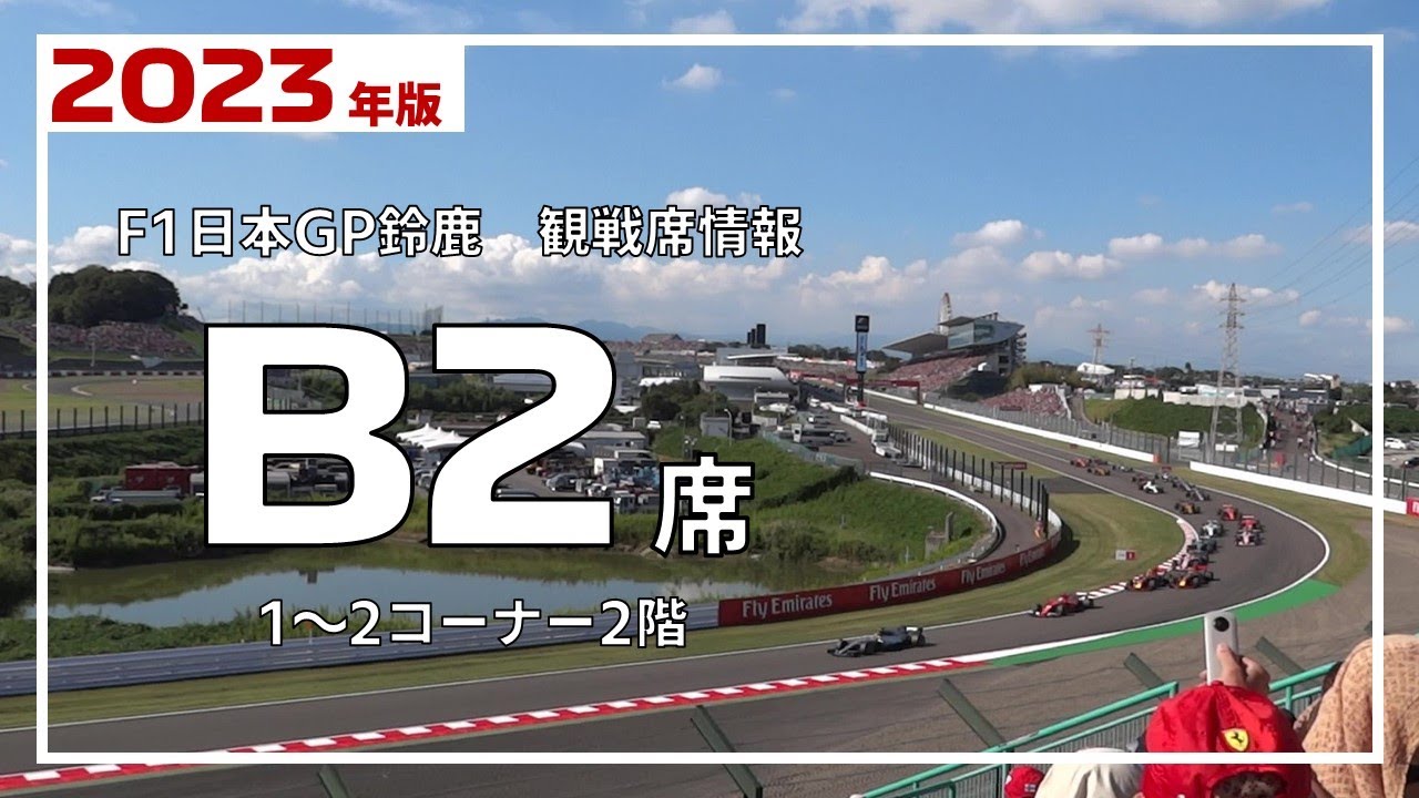 【定価販売】F1 2023 日本グランプリ　メインスタンドV1上段（V2至近