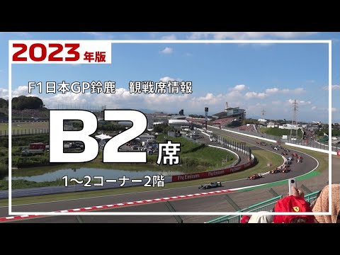 【2023年版】B2席からのF1マシン走行ビュー【F1日本GP鈴鹿 観戦