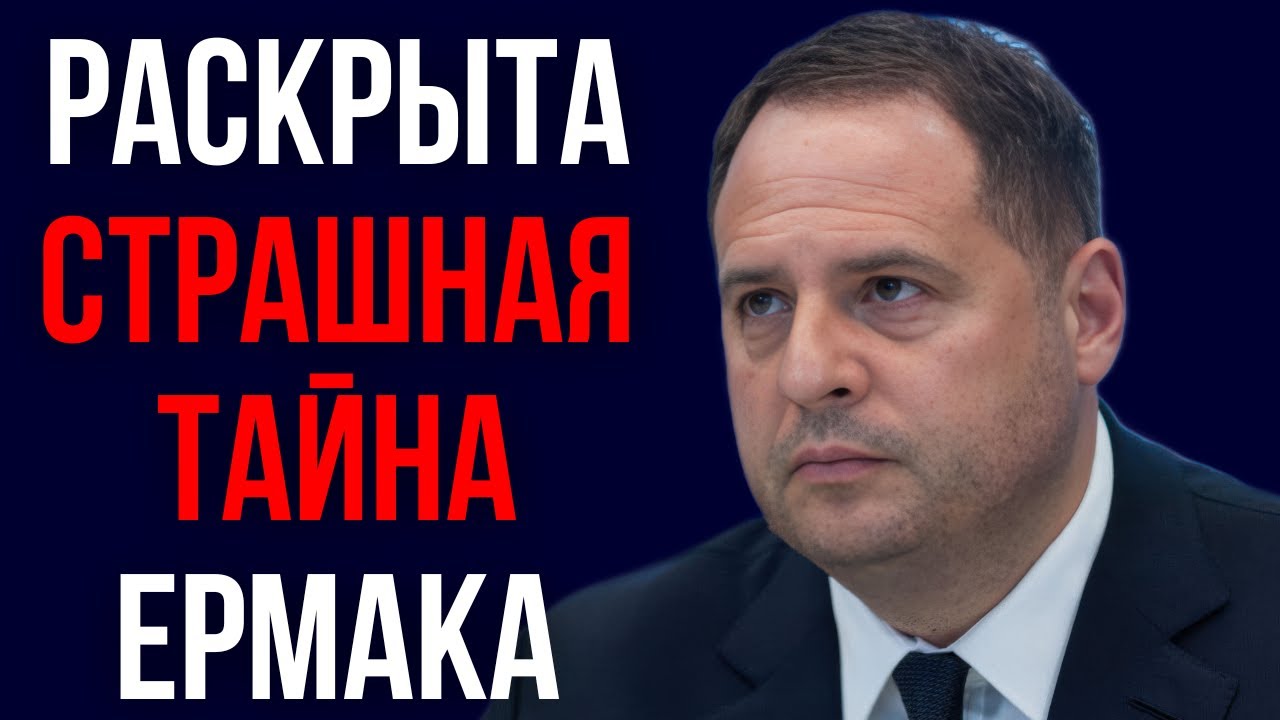 Раскрыта страшная тайна Ермака
