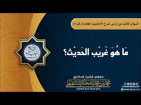 ما هو غريب الحديث الشيخ محمد المختار الشنقيطي