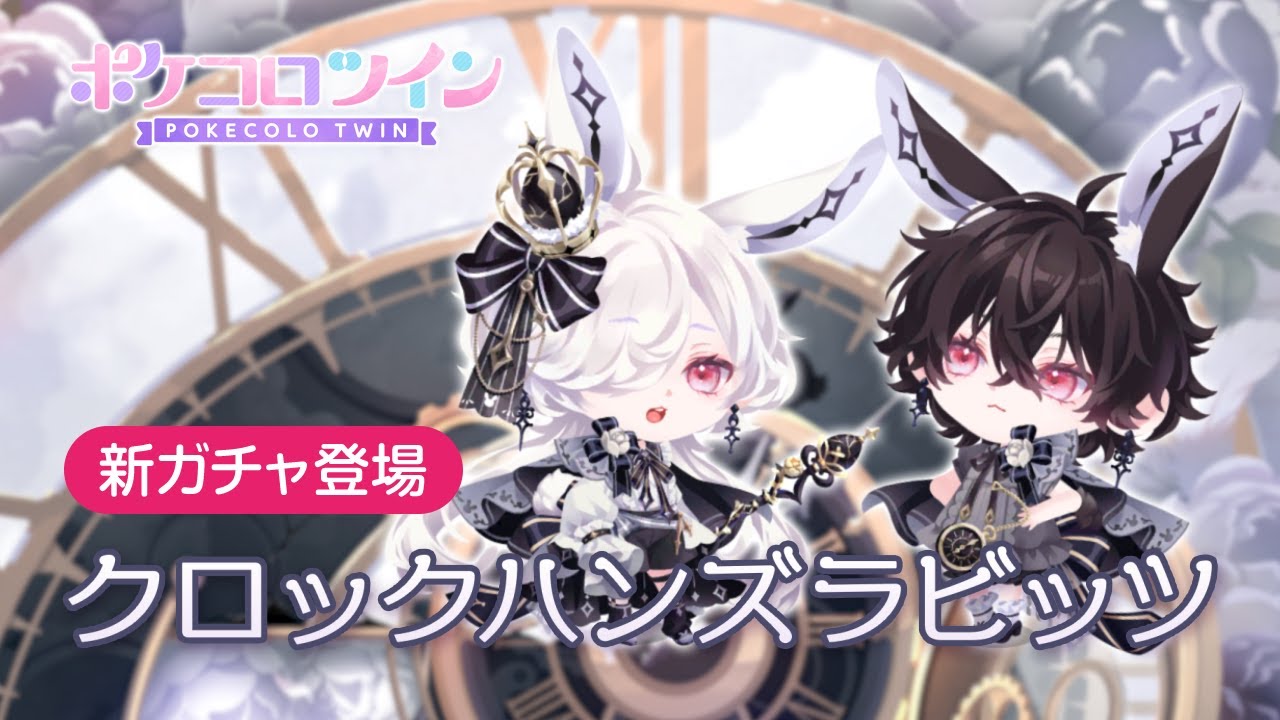 ガチャPV】クロックハンズラビッツ【ポケコロツイン】 - YouTube