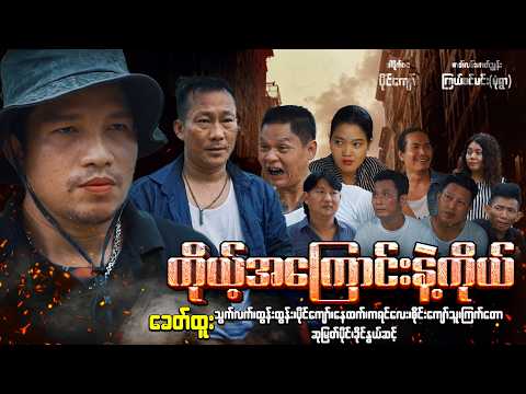 ကိုယ့်အကြောင်းနဲ့ကိုယ်  Official  Video #ခေတ်ထူး #သွက်လက် #khithtooofficial #ကိုယ့်အကြောင်းနဲ့ကိုယ်